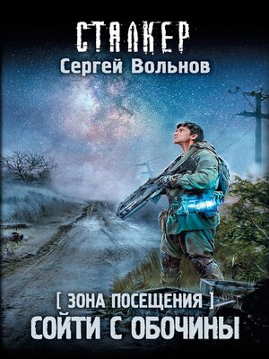 cover image of Зона Посещения. Сойти с обочины